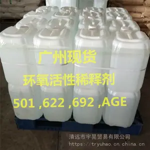环氧树脂活性稀释剂 501 622 692 AGE丁基缩水甘油醚