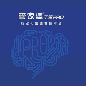 管家婆工贸PRO 工厂生产管理软件车间管理软件 ERP软件 赣州管家婆代理 智慧车间 智能制造