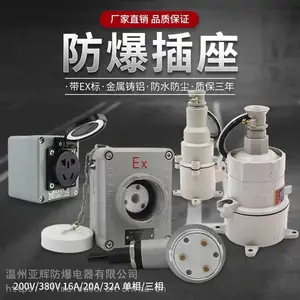 亚辉防爆墙壁插销插座 明装无火花防爆墙壁插销 380V/220V防爆墙壁三芯五芯插座