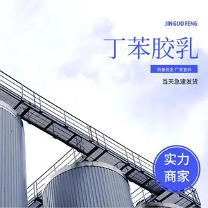 羧基丁苯胶乳 金国峰厂家直供用于地毯人造草坪丁苯胶乳