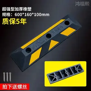 鸿福熙牌 车轮挡车器 停车场定位器 轮胎止退器加强底座