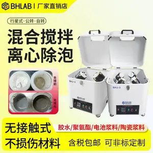 北弘BHLAB行星式搅拌机公自转混合除泡锡膏银浆离心除泡混匀