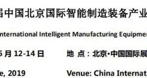 2019北京国际智能制造装备展会