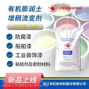 浙江丰虹自活化有机膨润土HFGEL-140