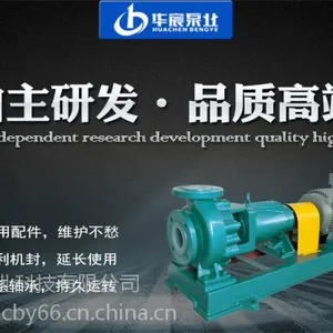 厂家供应IHF-HL氟塑料离心泵,全国联保,经久耐用,安徽华宸泵业有限公司