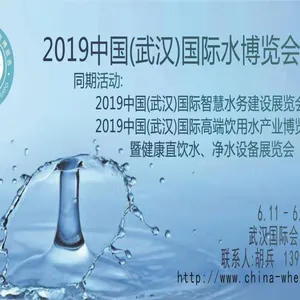 2019中国（武汉）高端饮用水产业博览会