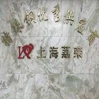 上海荔荣钢铁集团有限公司