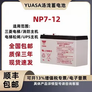 YUASA汤浅蓄电池NP7-12铅酸免维护12V7AH消防急用UPS电源电梯