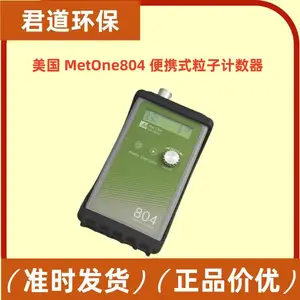 美国MetOne804便携式粒子计数器 四通道空气细微悬浮颗粒检测仪