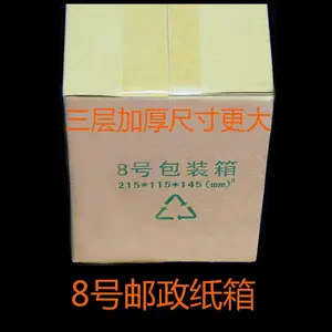8号邮政纸箱三层包装箱包裹箱快递箱