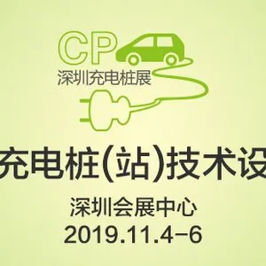 2019深圳国际充电站(桩)技术设备展览会