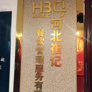 邯郸市丛台区南厨北艺火锅店