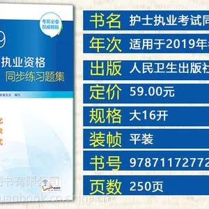 2019年全国护士执业资格考试指导教材+精编+练习+试卷四本