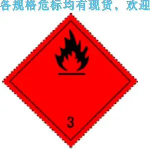 厂家直销危标海运标识集装箱标志危险货物警示贴3类标签