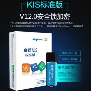 金蝶kis标准版V12.0安全锁加密电脑软件单机版
