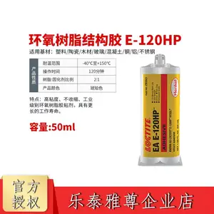 乐泰 EA E-120HP高性能型,操作时间长 高抗冲击和抗剥离强度