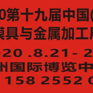 2020第十九届中国(杭州)机床模具与金属加工展览会