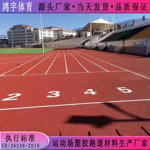 兴仁市室外epdm塑胶跑道翻新材料 鸿宇供应透气型塑胶跑道