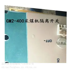 温州实在防爆供应GM2-400采煤机隔离换向开关