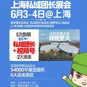 2024中国社群团购与直播选品展览会(沸点会)