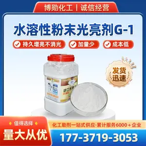 水溶性粉末光亮剂SG-1 用于乳胶漆,水性漆,水性涂料,工业漆,洗涤,纺织前处理增亮。