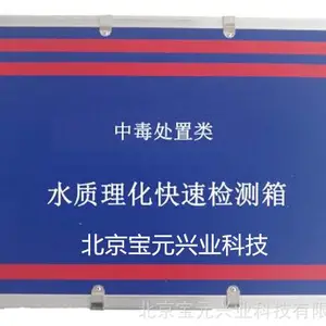 水质理化快速检测箱现场水质理化应急检测箱中毒处置类