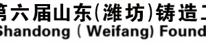 2019山东潍坊铸造展