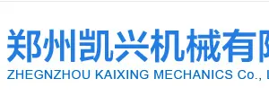 郑州凯兴机械有限公司