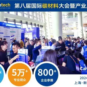 第八届国际碳材料大会暨产业展览会