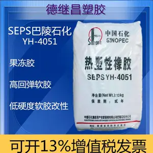 原厂岳化SEPS热塑性弹性体YH-4051高回弹软胶 果冻蜡原料