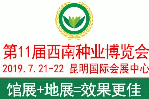 2019第11届西南种业博览会