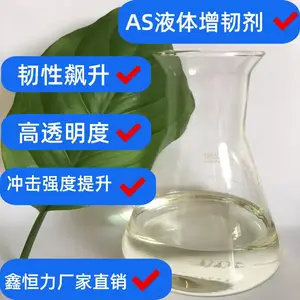 鑫恒力塑料助剂 柔韧不脆裂 抗冲击性提升 AS液体增韧剂