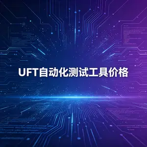 UFT测试软件费用-UFT自动化测试工具代理商-UFT测试软件