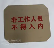 拉丝不锈钢警示设备标识牌制造公司