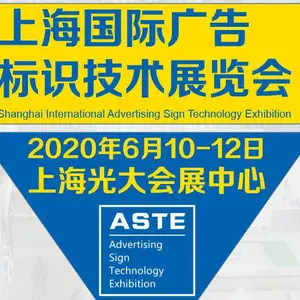 2020上海国际广告标识技术展览会