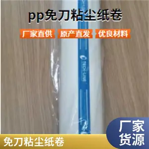 pp粘尘纸卷1050mm鑫博强数字化革新亚克力板除尘