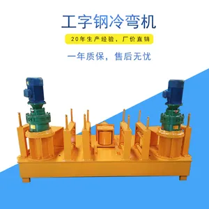 小半径工字钢折弯机质量可靠