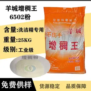 广州羊城牌6502粉 洗洁精原材料 洗涤增稠粉 6502增稠王 洗手液原料