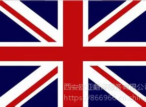 供应西安英国签证材料翻译