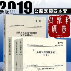 2019公路工程预算定额 全四册