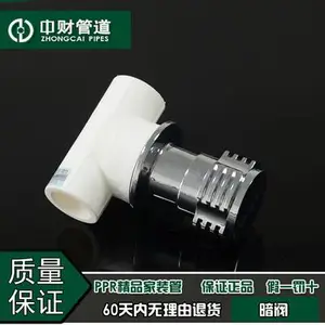 中财集团华财管道 PPR冷热水管家装配件白安装暗阀暗装阀门