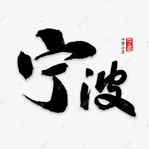 宁波及周边城市污水池清理,清洗工程