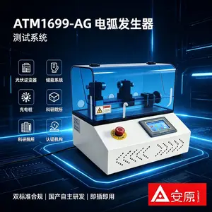 光伏系统电弧测试装置 ATM1699-AG 标准电弧发生器