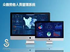 众数劳务人员管理系统