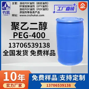 聚乙二醇PEG400 精选 竹凯 橡胶塑料 聚乙二醇PEG400