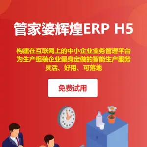 合肥管家婆辉煌ERP H5进销存财务生产管理一体化软件
