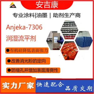 Anjek7306 对应BYK306溶剂型涂料用抗缩孔助剂适用于室温固化体系