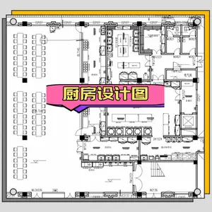 免费设计商用餐饮厨房设计图