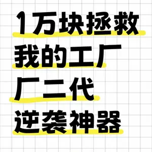 1万块拯救我的工厂!——黑湖小工单免费演示