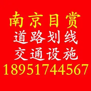 江宁区目赏交通工程施工队